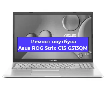 Замена материнской платы на ноутбуке Asus ROG Strix G15 G513QM в Тюмени